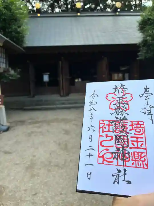埼玉縣護國神社の御朱印