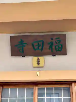 福田寺(京都府)