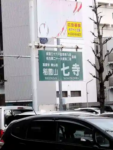 稲園山 七寺のその他建物