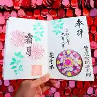 埼玉厄除け開運大師・龍泉寺(切り絵御朱印発祥の寺)の御朱印