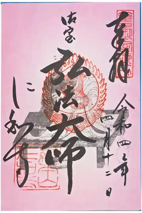 仁和寺の御朱印
