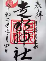走水神社の御朱印