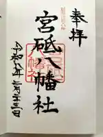 八幡社の御朱印