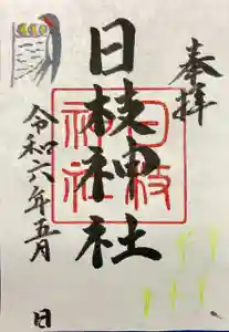 日枝神社の御朱印 2024年05月01日(水)〜(2024年05月01日(水) 14時52分54秒投稿)