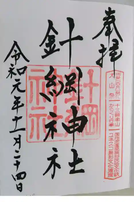 針綱神社の御朱印