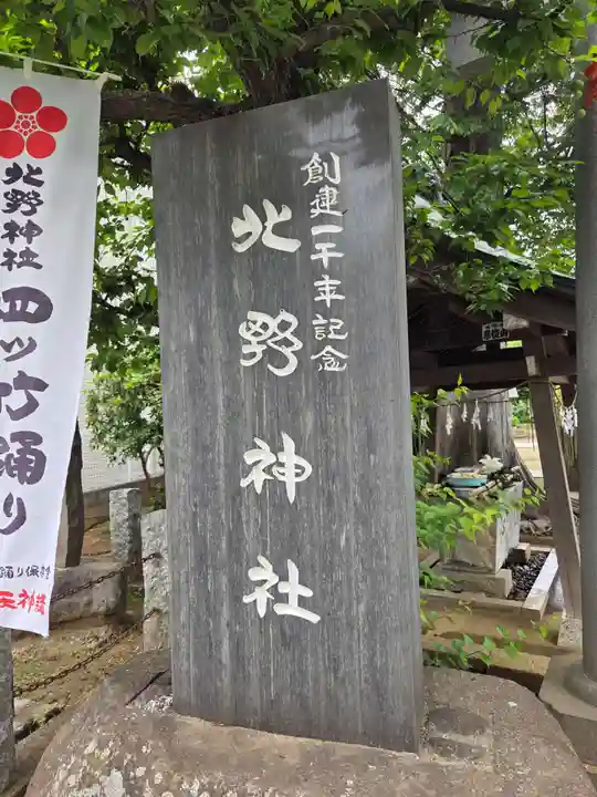 北野神社(東京都)