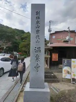 温泉寺(兵庫県)
