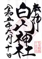 白山神社の御朱印