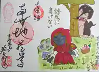 青林山 延命寺の御朱印