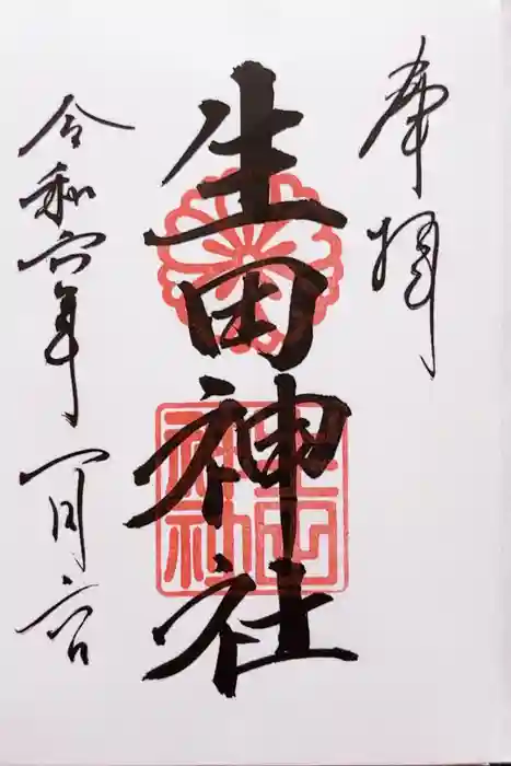 生田神社の御朱印