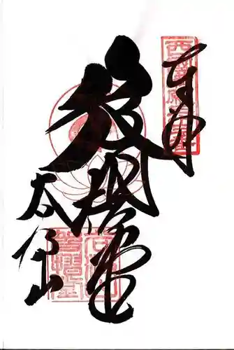 華厳寺の御朱印