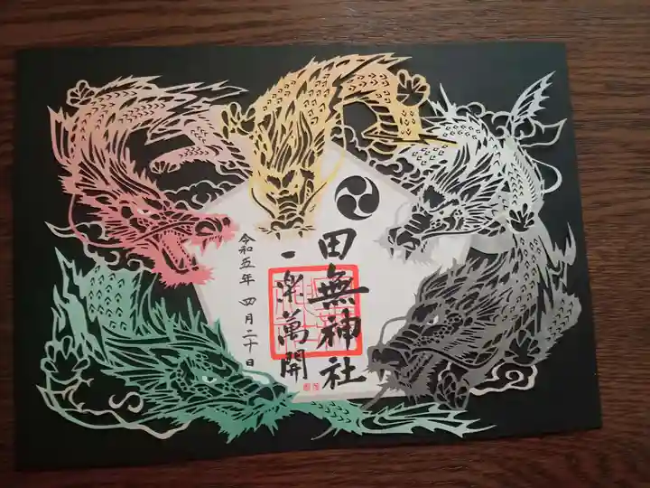 田無神社の御朱印