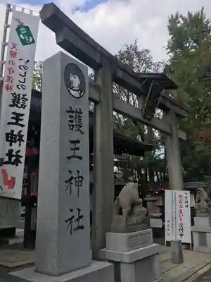 護王神社(京都府)