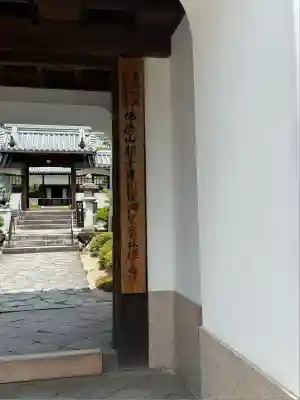 興聖寺（興聖寶林禅寺）の山門・神門