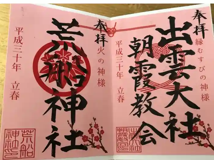出雲大社埼玉分院の御朱印