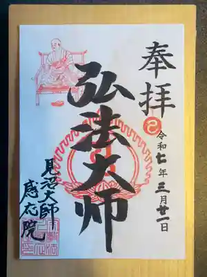 見沼大師　感応院(埼玉県)