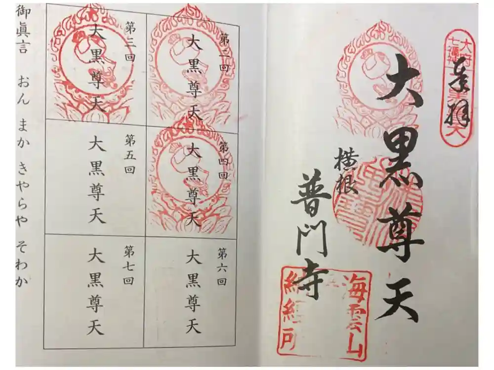普門寺の御朱印