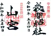 甲斐國一宮 浅間神社の御朱印