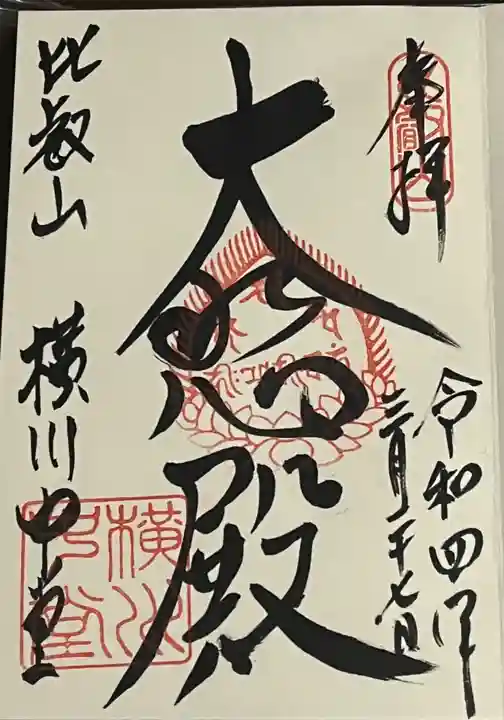 延暦寺横川中堂の御朱印