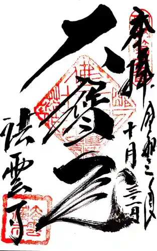 法雲寺の御朱印