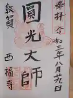 西福寺の御朱印