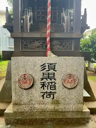 須黒稲荷神社の本殿・本堂
