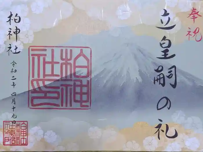 柏神社の御朱印