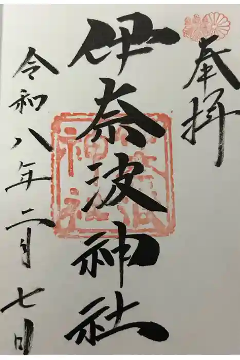 伊奈波神社の御朱印