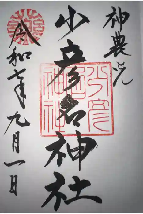 少彦名神社の御朱印