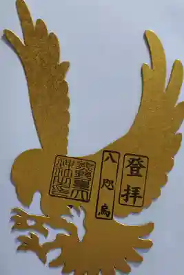 八咫烏の切り抜き御朱印
