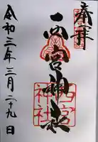 西宮神社の御朱印