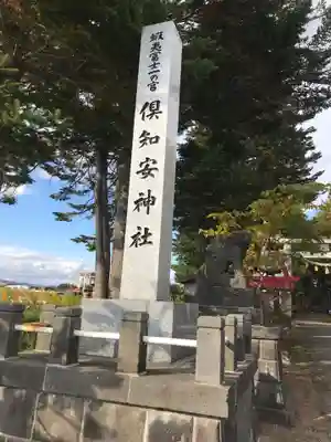 倶知安神社のその他建物
