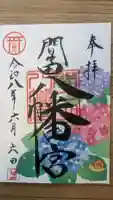 間々田八幡宮の御朱印