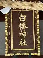 白幡神社(神奈川県)