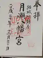 月瀬八幡宮の御朱印