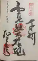 松尾寺の御朱印