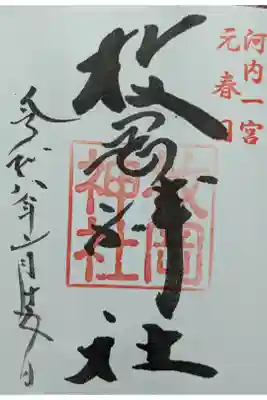 神氣溢れる太古の聖域河内國一之宮 元春日