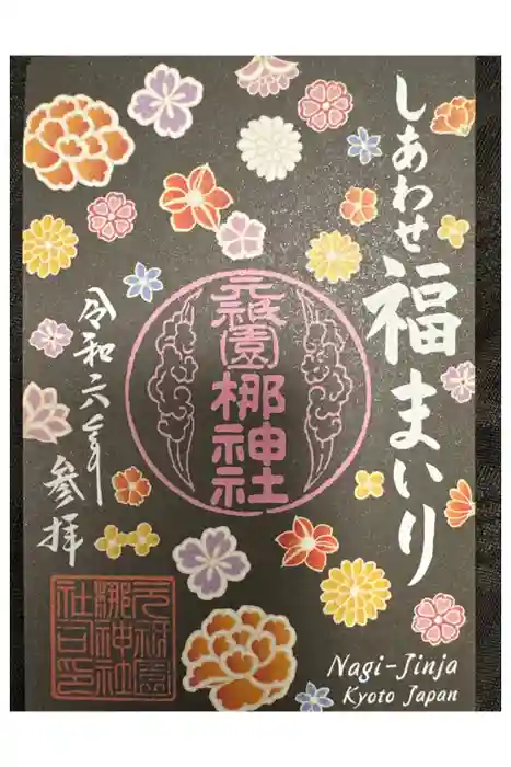 元祇園梛神社・隼神社の御朱印