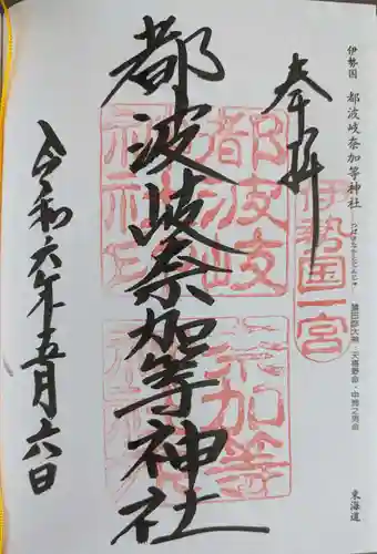 都波岐奈加等神社(三重県)