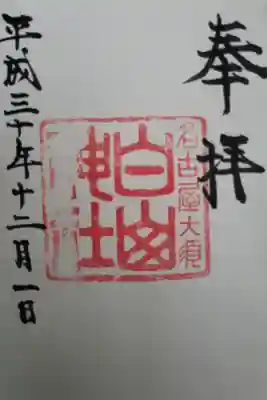 白山神社(大須白山神社)の御朱印