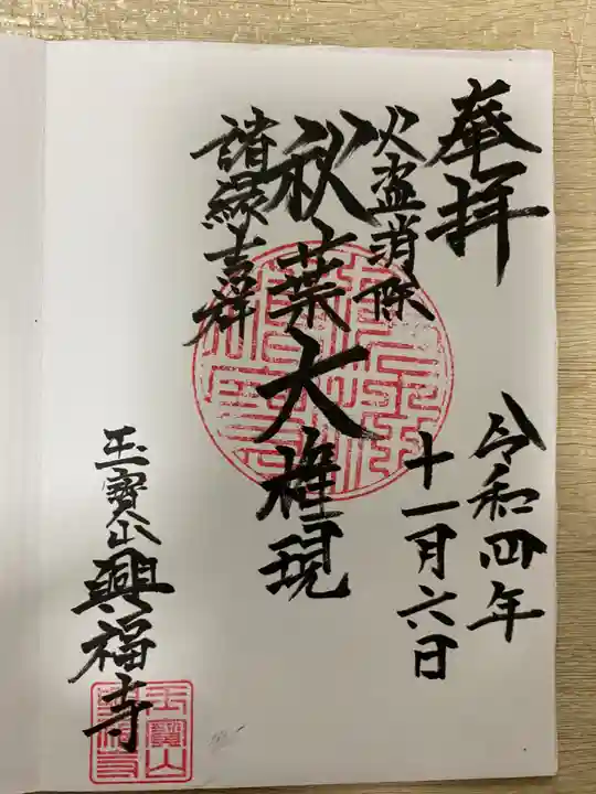 興福寺の御朱印