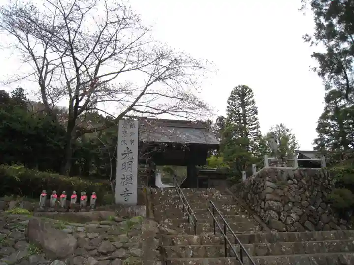 光明禅寺(神奈川県)