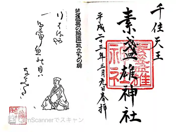 素盞雄神社の御朱印