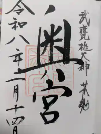 鹿島神宮の御朱印 2026年02月