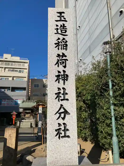 玉造稲荷神社分社の建物その他