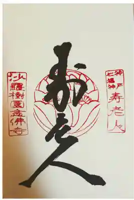 神戸七福神:寿老人