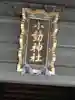 小動神社のその他建物