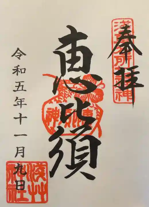 浅草神社の御朱印