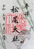 松尾大社(京都府)