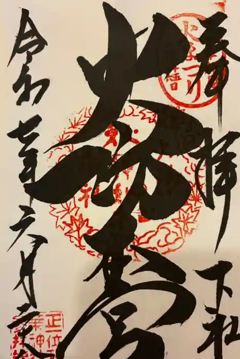 秋葉山本宮 秋葉神社 下社の御朱印